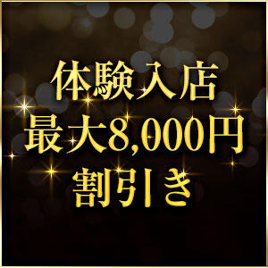 体験入店の女性をご案内の方  最大8000円割引実施中です！！！！ 艶妻（津田沼/ホテヘル）
