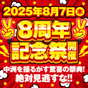 8周年記念祭開催！ 2980円（中洲/ヘルス）